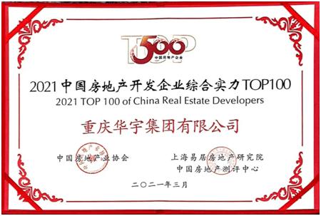 行稳致远,创造发展|华宇集团再获殊荣"中国房地产开发企业100强"